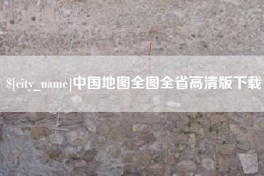 威海中国地图全图全省高清版下载
