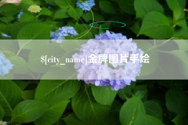 威海金牌图片手绘
