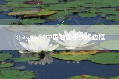 威海中国地图手抄报边框