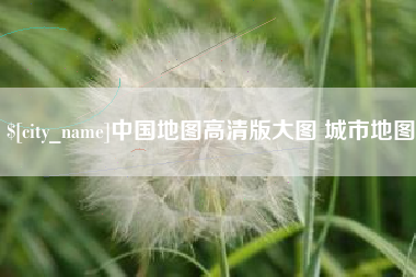 威海中国地图高清版大图 城市地图