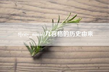威海九宫格的历史由来