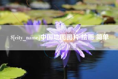 威海中国地图图片 绘画 简单