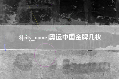 威海奥运中国金牌几枚