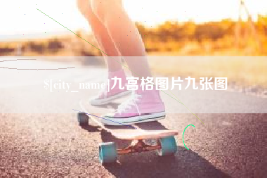 威海九宫格图片九张图
