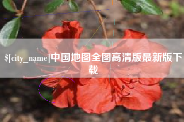 威海中国地图全图高清版最新版下载