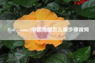威海中国地图怎么画步骤视频