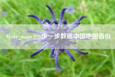 威海一步一步教画中国地图省份