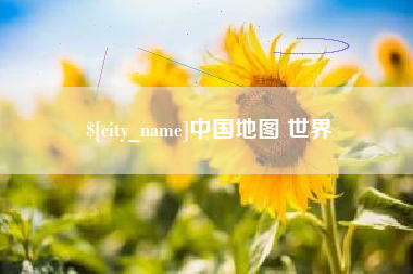 威海中国地图 世界