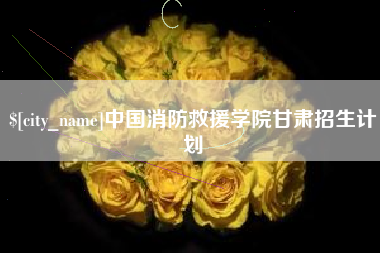 威海中国消防救援学院甘肃招生计划
