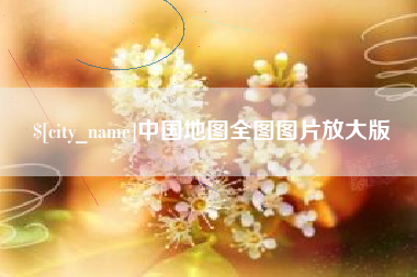 威海中国地图全图图片放大版