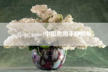 威海中国地图手抄报版