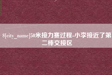 威海50米接力赛过程-小李接近了第二棒交接区