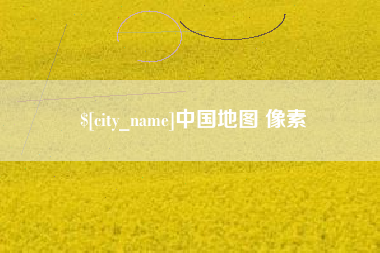 威海中国地图 像素