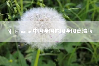 威海中国全国地图全图高清版