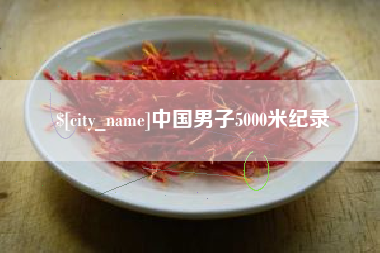 威海中国男子5000米纪录