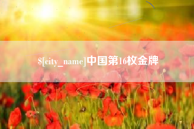 威海中国第16枚金牌