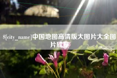 威海中国地图高清版大图片大全图片欣赏