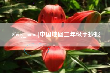 威海中国地图三年级手抄报