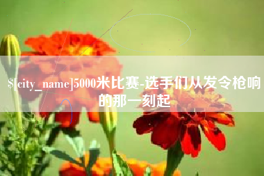 威海5000米比赛-选手们从发令枪响的那一刻起