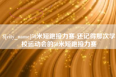 威海50米短跑接力赛-还记得那次学校运动会的50米短跑接力赛