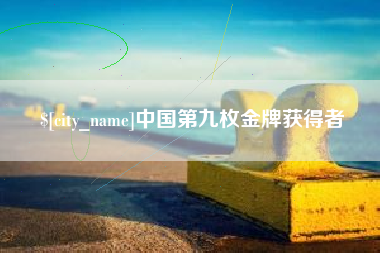 威海中国第九枚金牌获得者