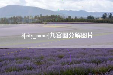 威海九宫图分解图片