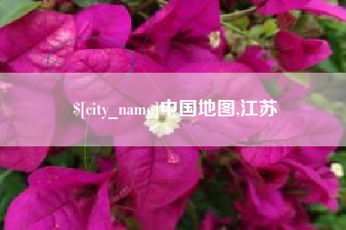 威海中国地图,江苏