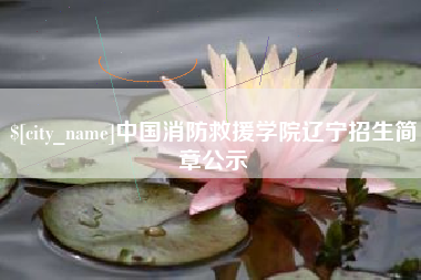 威海中国消防救援学院辽宁招生简章公示