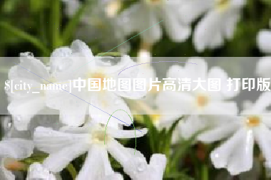 威海中国地图图片高清大图 打印版