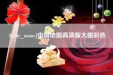 威海中国地图高清版大图彩色