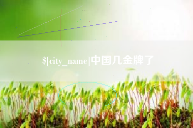 威海中国几金牌了