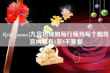 威海九宫格规则每行每列每个粗线宫内都有1至9不重复
