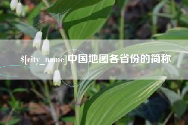 威海中国地图各省份的简称