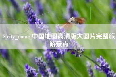 威海中国地图高清版大图片完整旅游景点