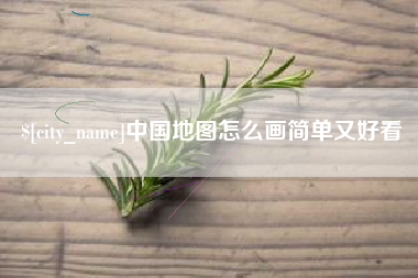 威海中国地图怎么画简单又好看