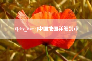 威海中国地图详细到市