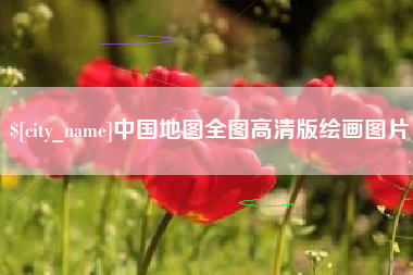 威海中国地图全图高清版绘画图片