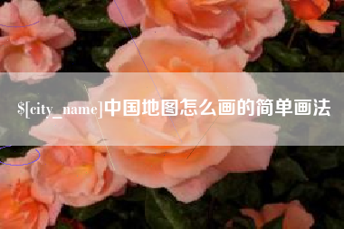 威海中国地图怎么画的简单画法