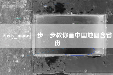 威海一步一步教你画中国地图含省份
