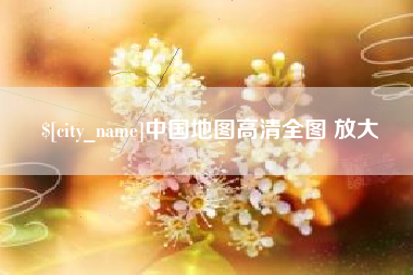威海中国地图高清全图 放大