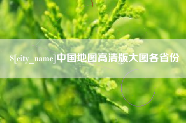 威海中国地图高清版大图各省份
