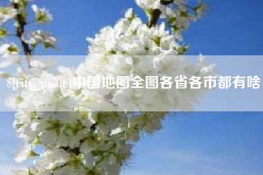 威海中国地图全图各省各市都有啥
