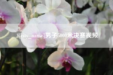 威海男子5000米决赛视频