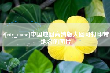 威海中国地图高清版大图可打印带地名的图片