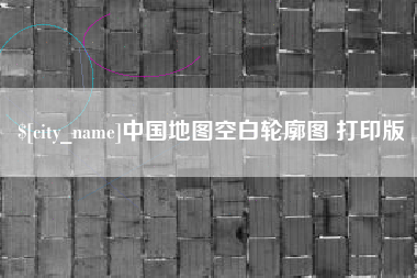 威海中国地图空白轮廓图 打印版