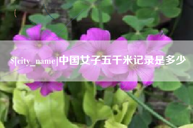 威海中国女子五千米记录是多少