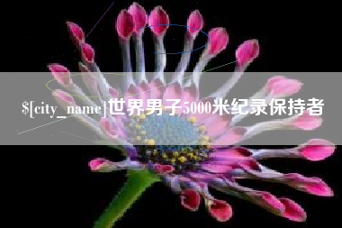 威海世界男子5000米纪录保持者