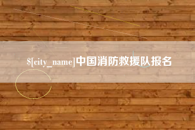 威海中国消防救援队报名