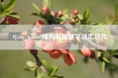 威海排列五图谜字谜汇总九