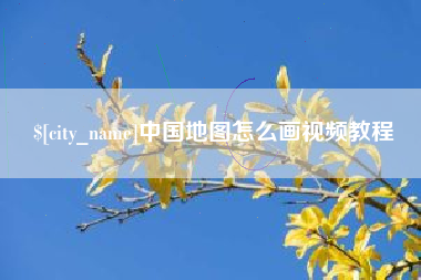 威海中国地图怎么画视频教程
